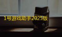 1号游戏助手2025版 人气热度：27℃